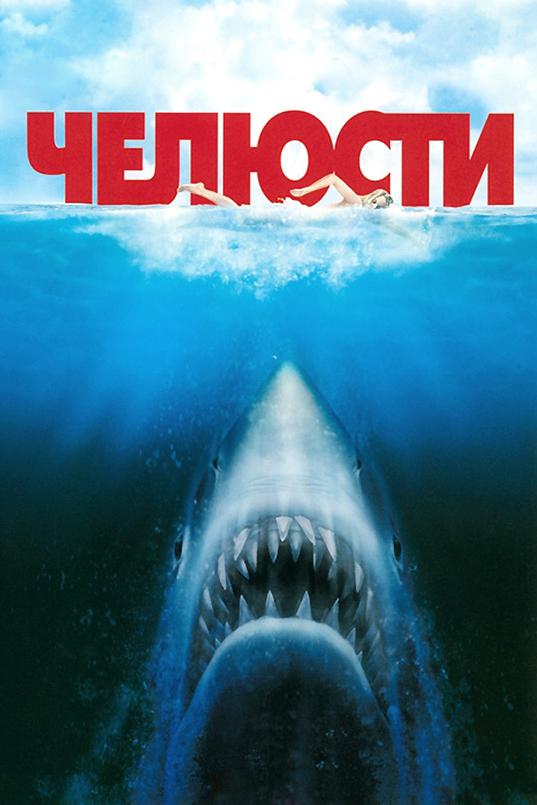 Смотреть на Лордфильм 2.0 Фильм Челюсти 1975